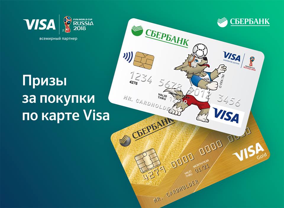 Сбербанк призы. Visa FIFA 2018. Призы от Сбера.